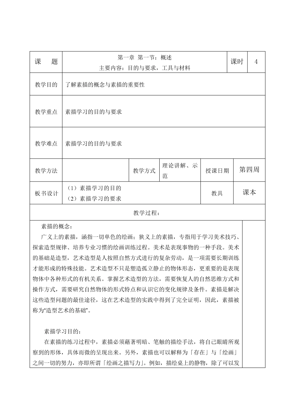 《素描》教案_第1页