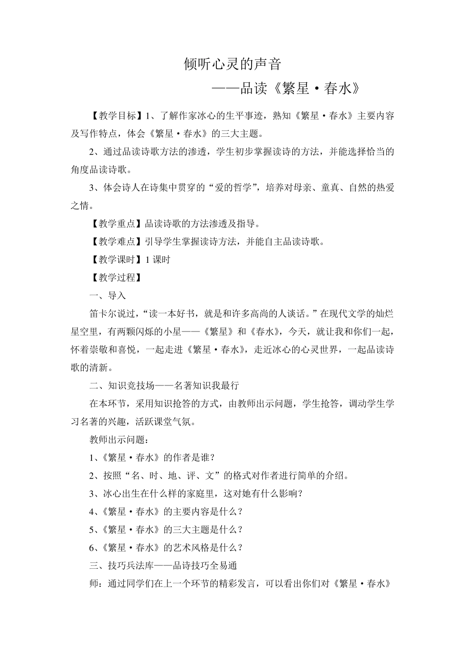 《繁星·春水》阅读指导课教案_第1页