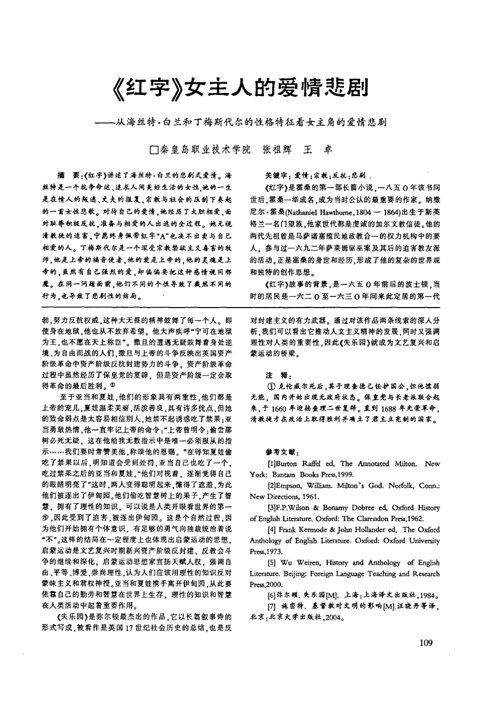 《红字》女主人的爱情悲剧——从海丝特·白兰和丁梅斯代尔的性格特征看女主角的爱情悲剧_第1页