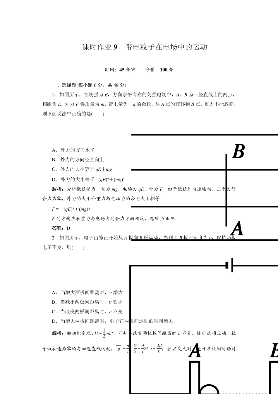 《红对勾》物理31课时作业9带电粒子在电场中的运动_第1页