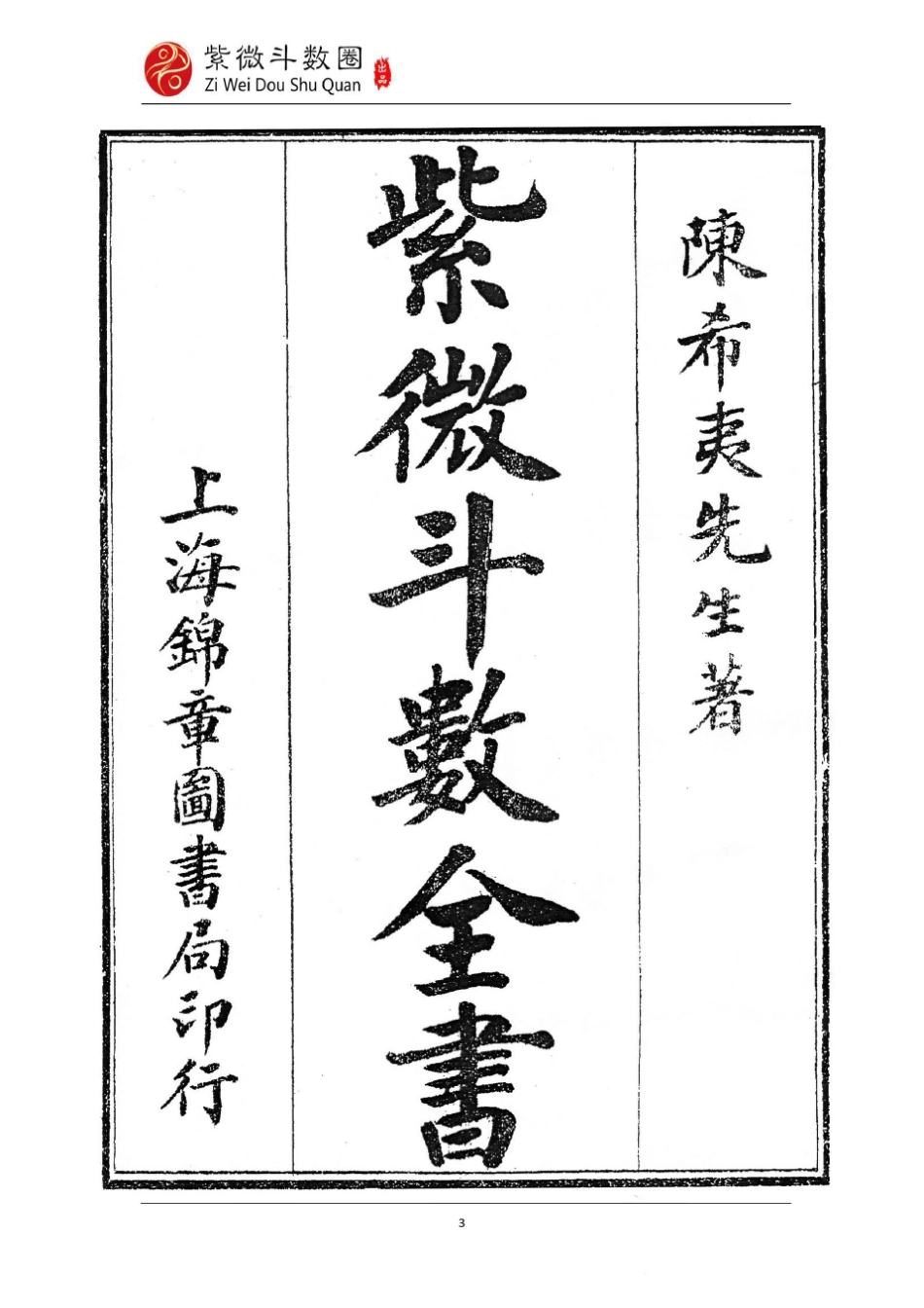 《紫微斗数全书》卷一古本扫描版_第3页