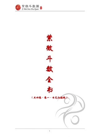 《紫微斗数全书》卷一古本扫描版
