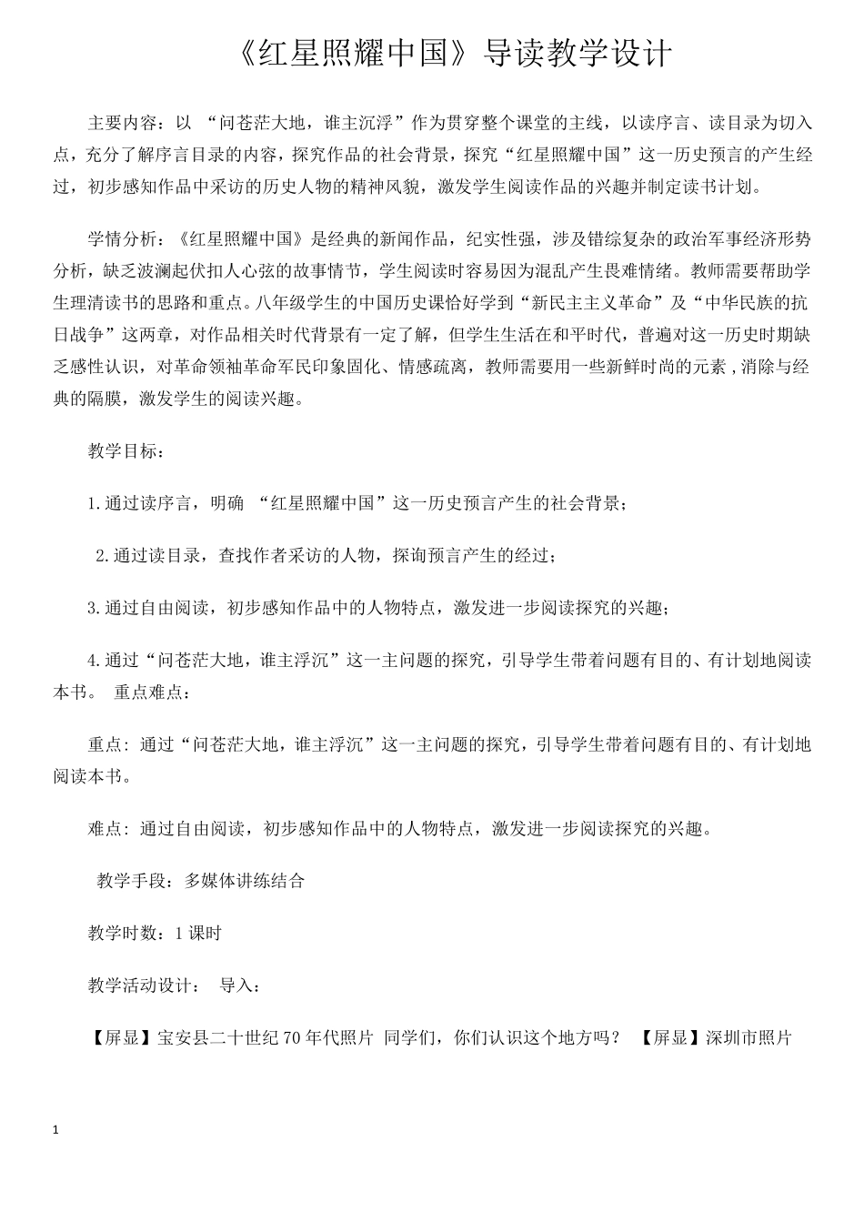 《红星照耀中国》教学设计_第1页