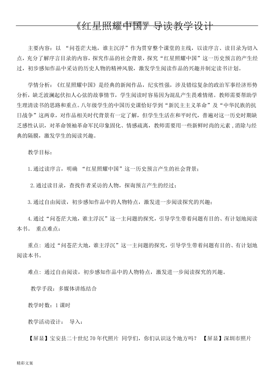 《红星照耀中国》教学设计课题_第1页