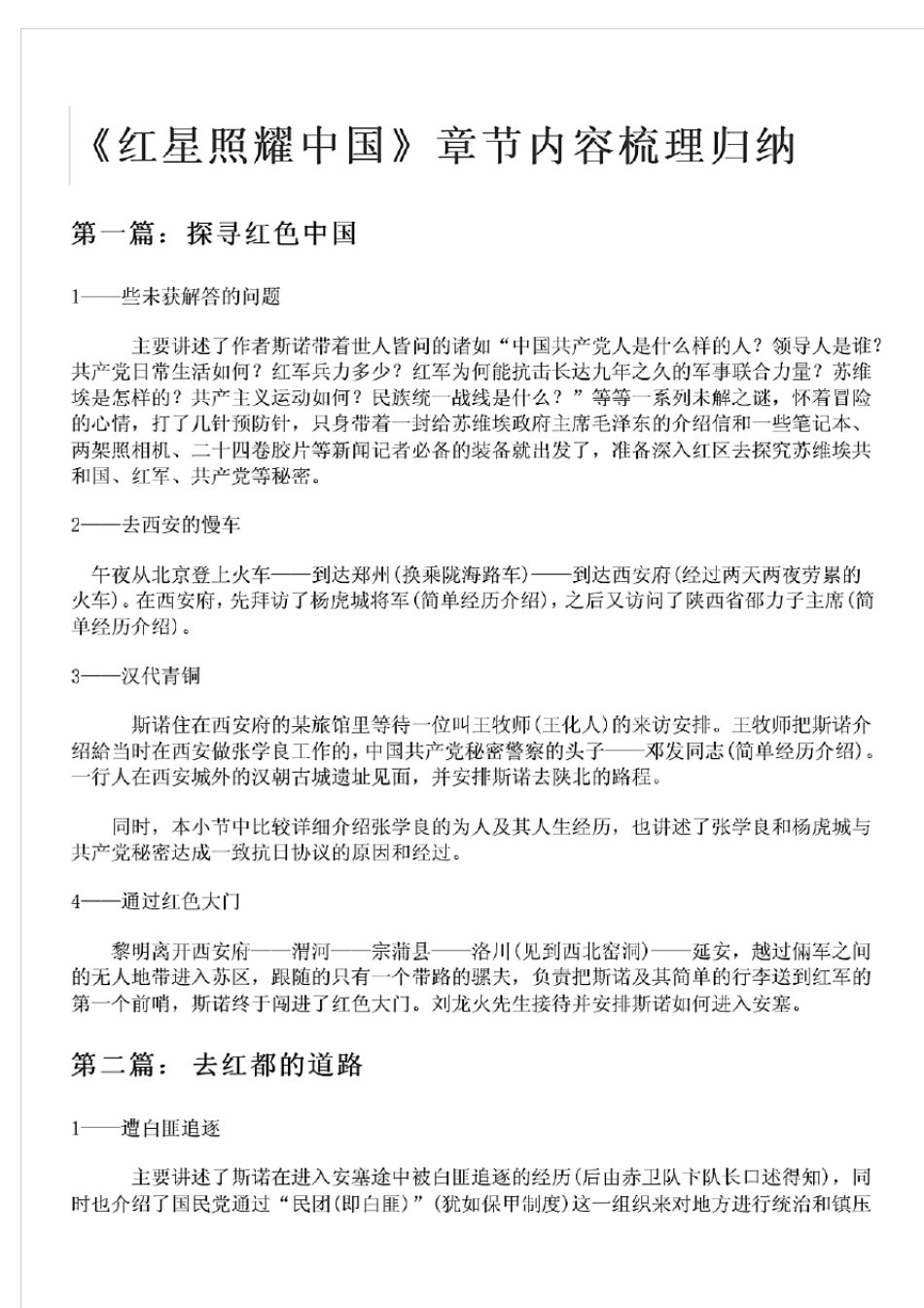 《红星照耀中国》章节内容梳理归纳_第1页
