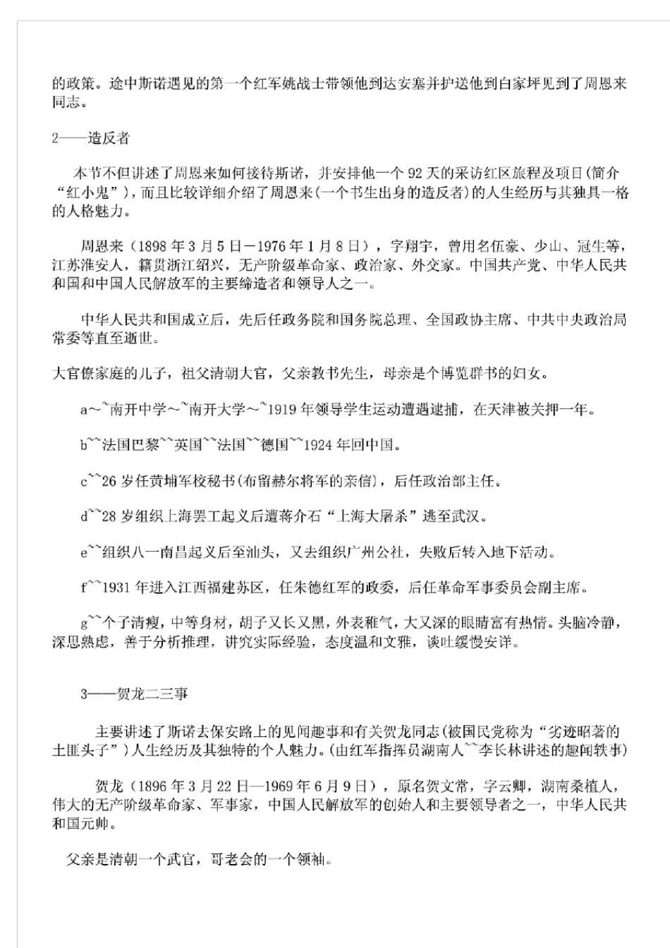 《红星照耀中国》章节内容梳理归纳_第2页