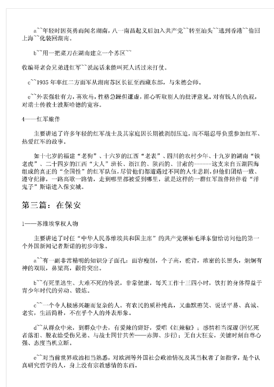 《红星照耀中国》章节内容梳理归纳_第3页