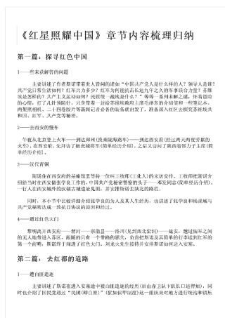 《红星照耀中国》章节内容梳理归纳