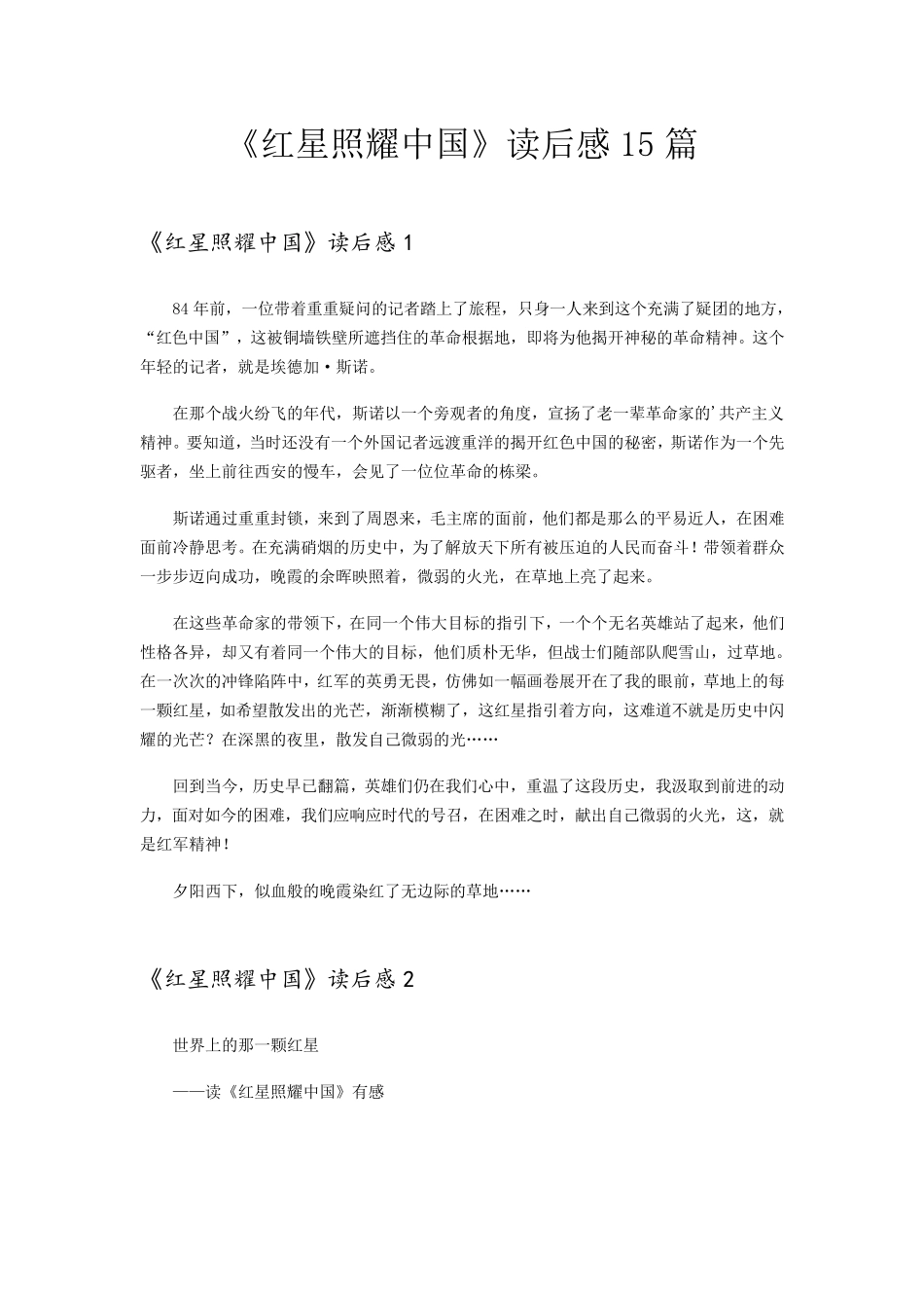 《红星照耀中国》读后感15篇_第1页