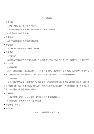 《红楼春趣》优质教案