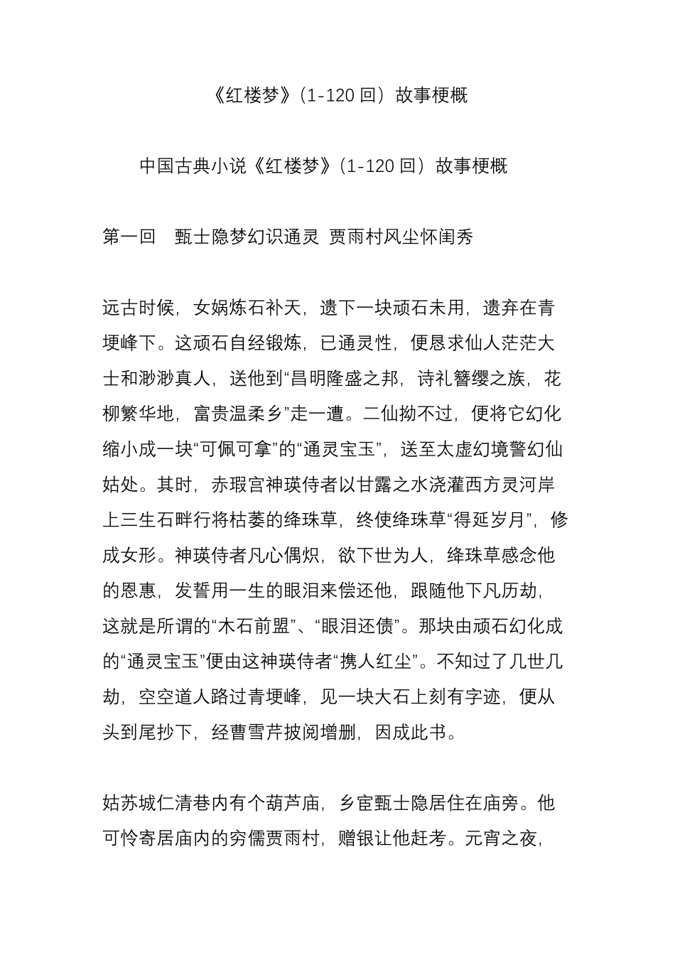 《红楼梦》(1120回)故事梗概_第1页