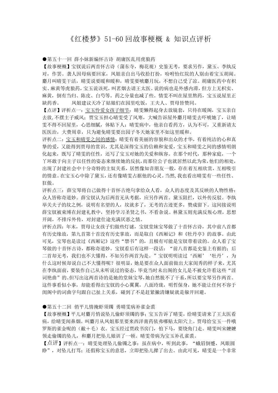 《红楼梦》(5160回)梗概赏析知识点_第1页