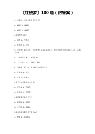 《红楼梦》100题