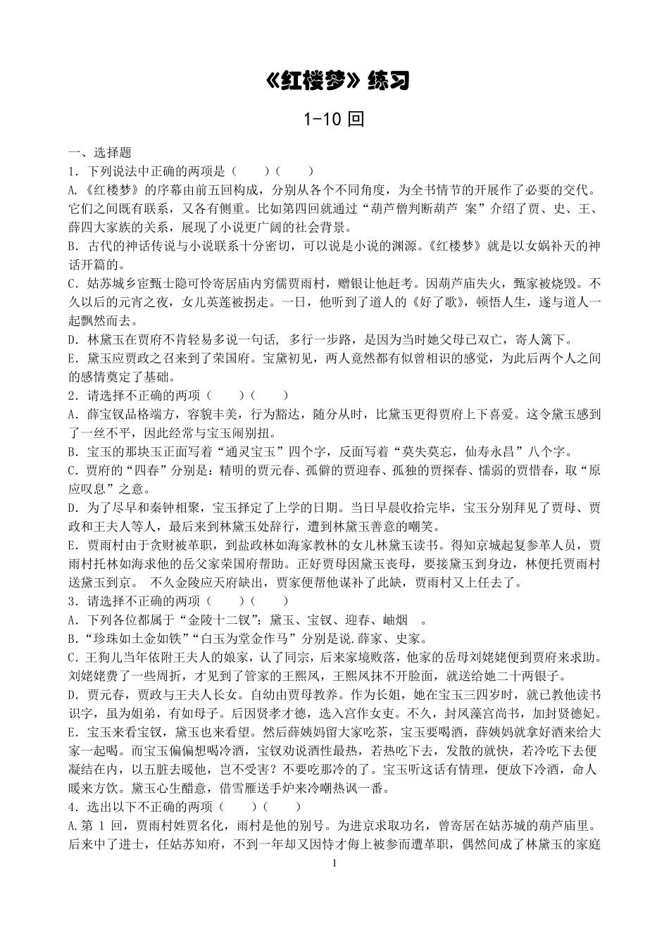 《红楼梦》110回练习及答案_第1页