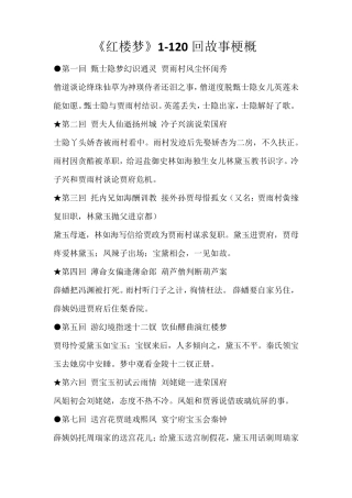 《红楼梦》1120回故事梗概