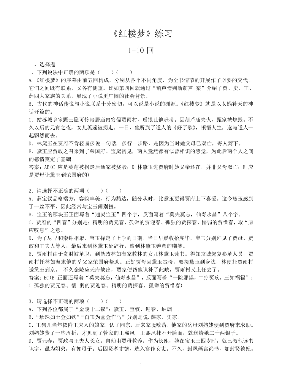 《红楼梦》1120回练习及答案_第1页