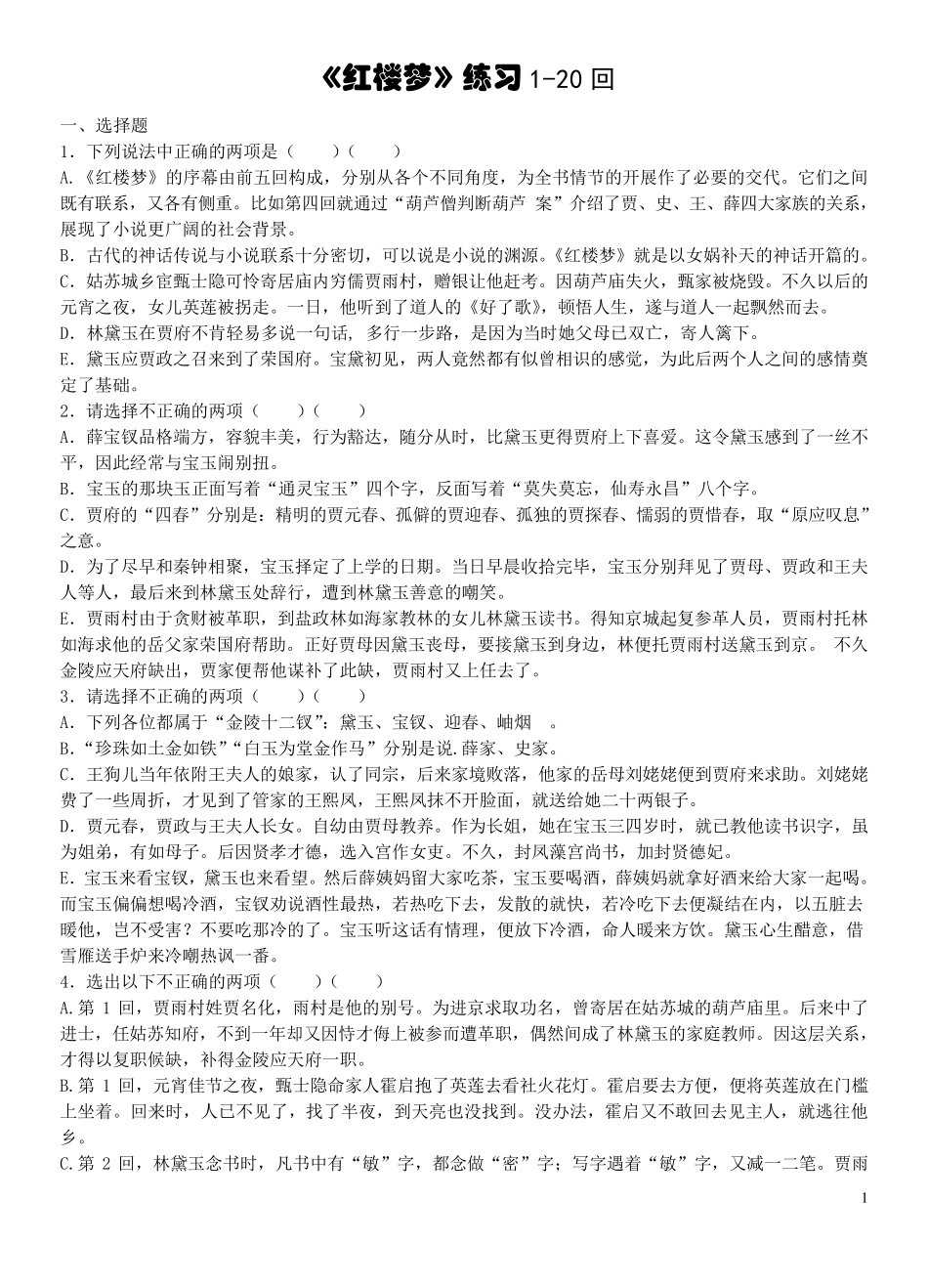 《红楼梦》120回练习及答案_第1页
