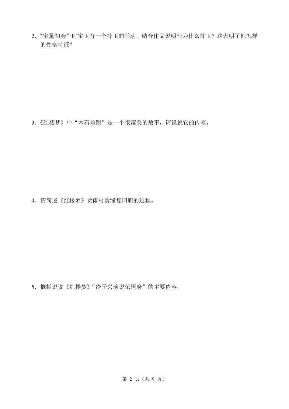 《红楼梦》15回阅读练习题_第2页