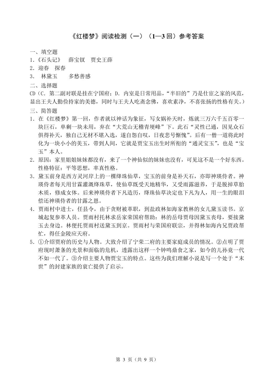 《红楼梦》15回阅读练习题_第3页