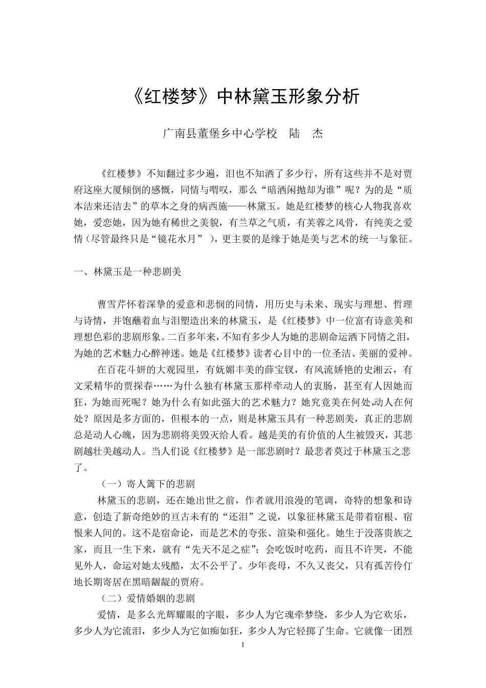 《红楼梦》中林黛玉形象分析_第1页