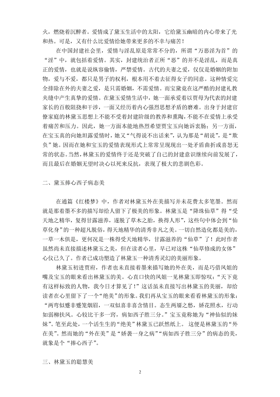 《红楼梦》中林黛玉形象分析_第2页