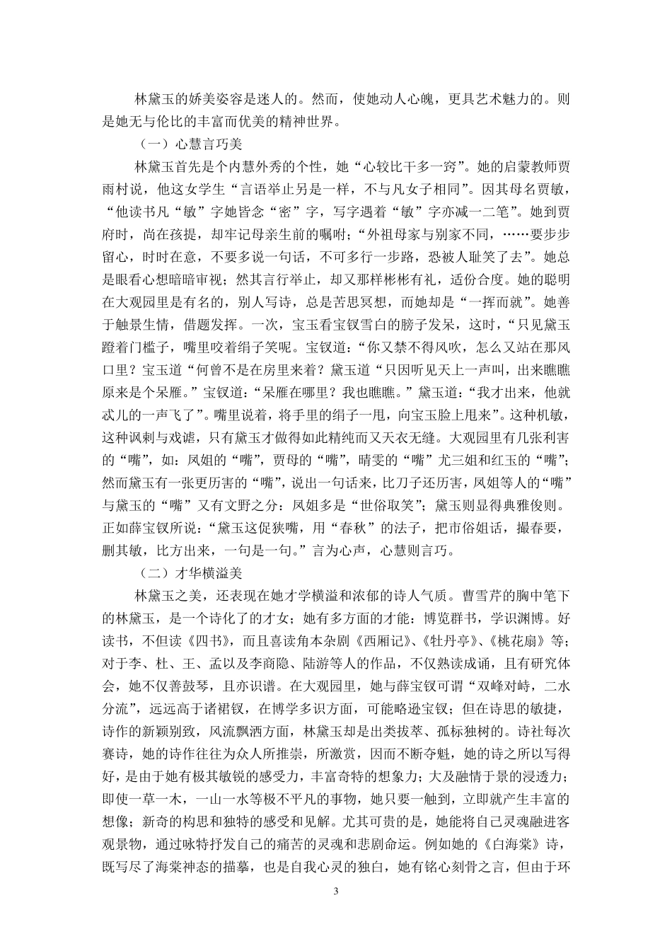 《红楼梦》中林黛玉形象分析_第3页