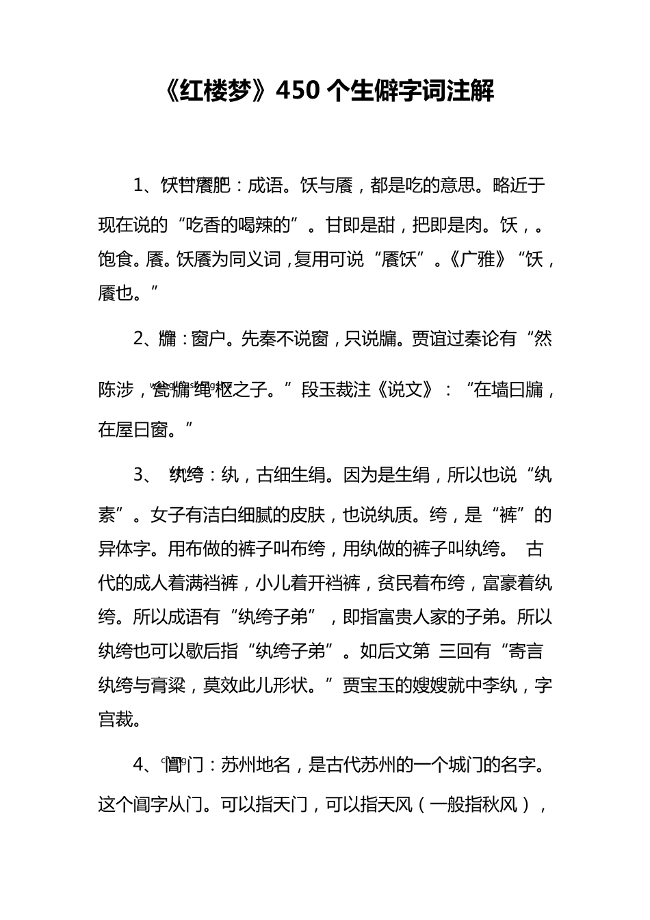 《红楼梦》450个生僻字词注解_第1页