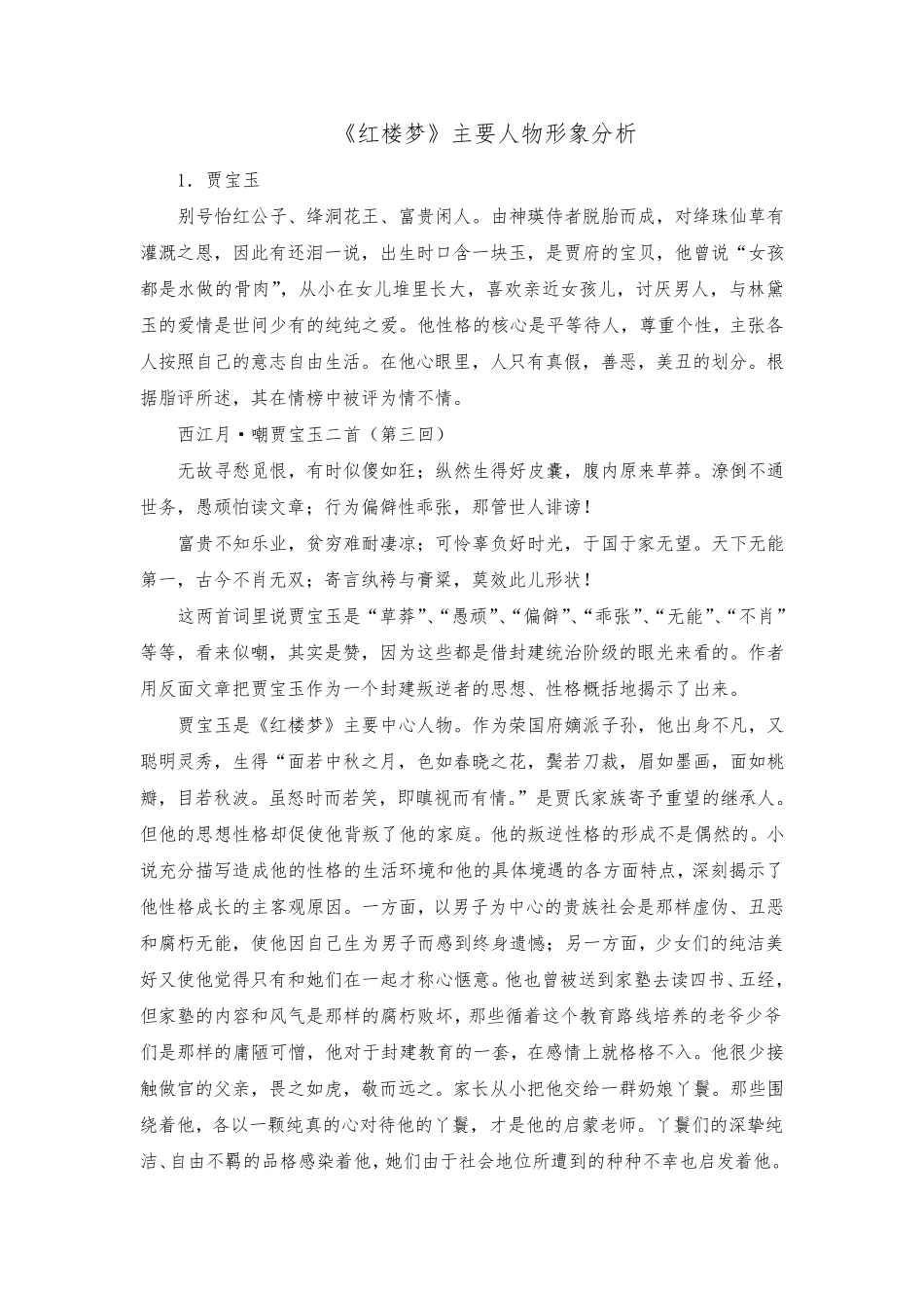 《红楼梦》主要人物形象分析_第1页