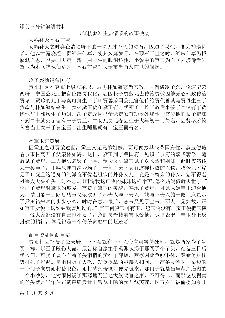 《红楼梦》主要情节的故事梗概红楼梦主要情节概括_第1页