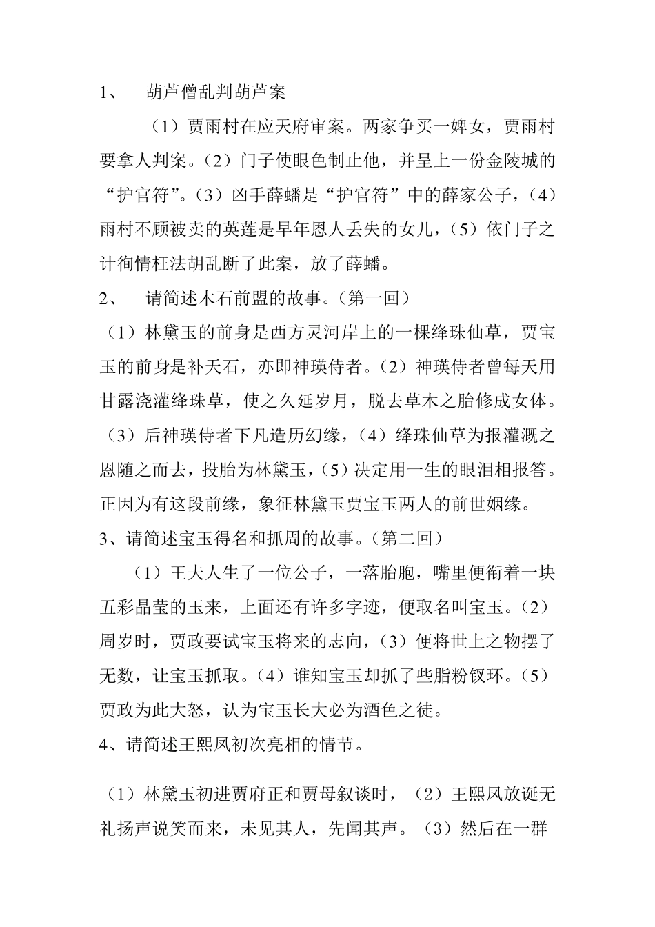 《红楼梦》前三十回经典故事情节_第1页