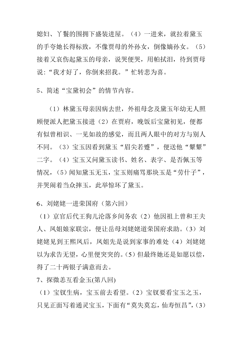 《红楼梦》前三十回经典故事情节_第2页