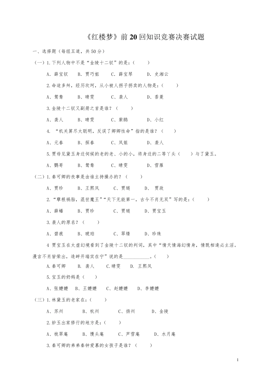 《红楼梦》前二十回知识竞赛复赛试题及答案_第1页