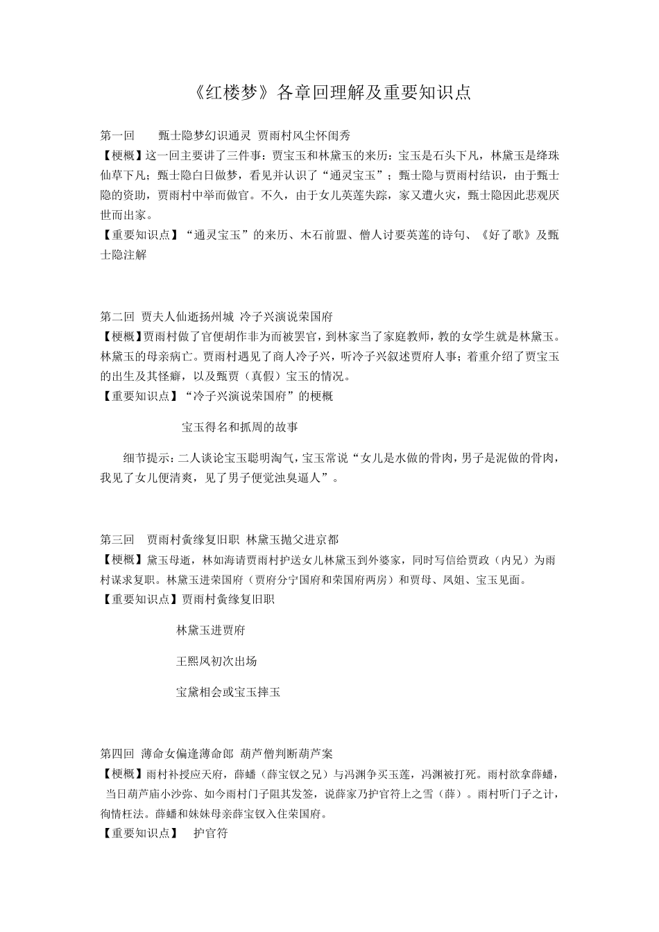 《红楼梦》各章回理解及重要知识点_第1页