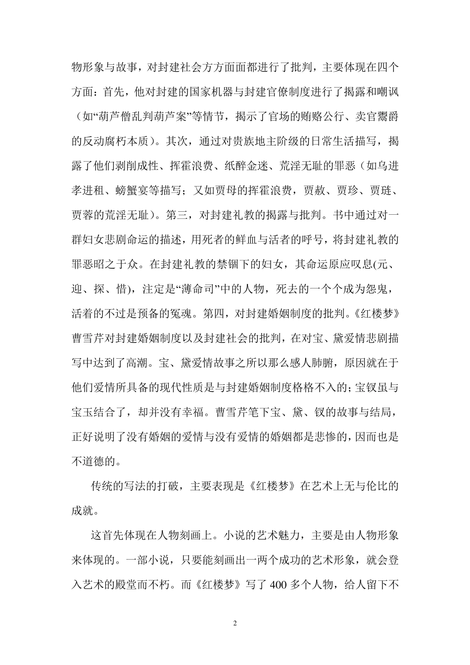 《红楼梦》对传统的思想和写法的突破_第2页