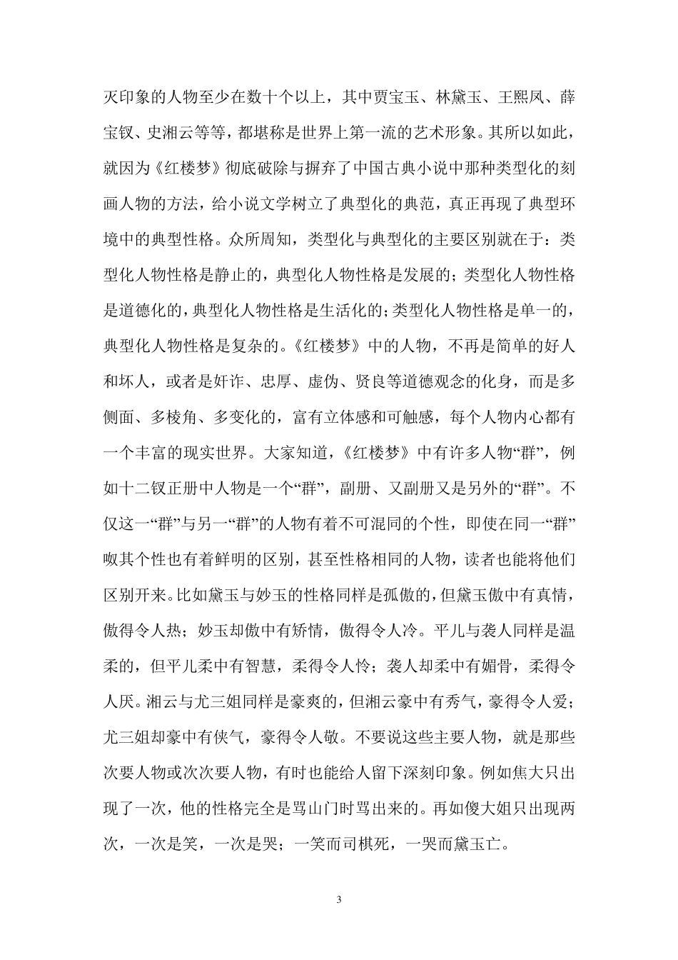《红楼梦》对传统的思想和写法的突破_第3页