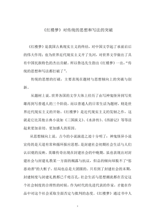 《红楼梦》对传统的思想和写法的突破