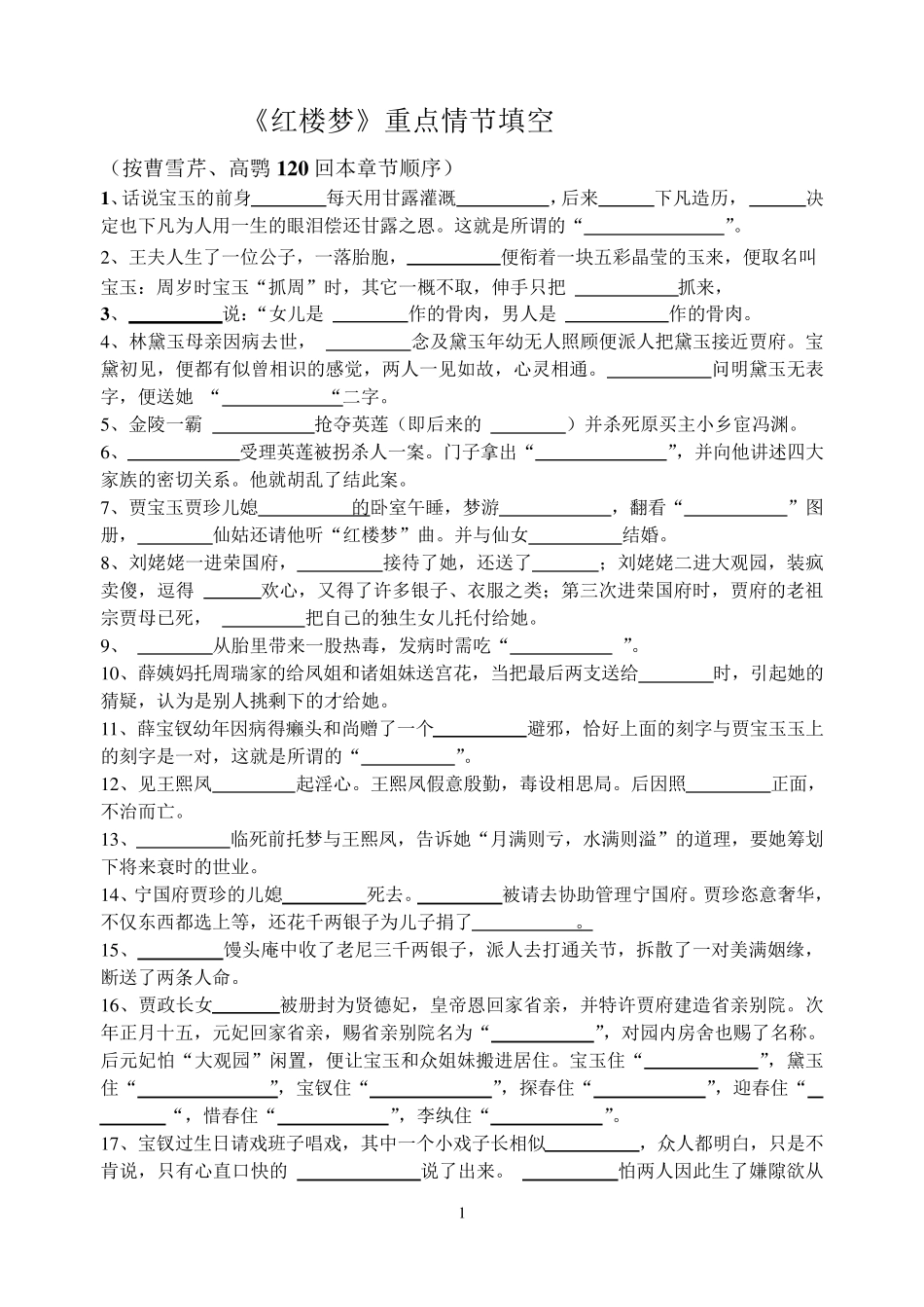 《红楼梦》情节填空及答案_第1页