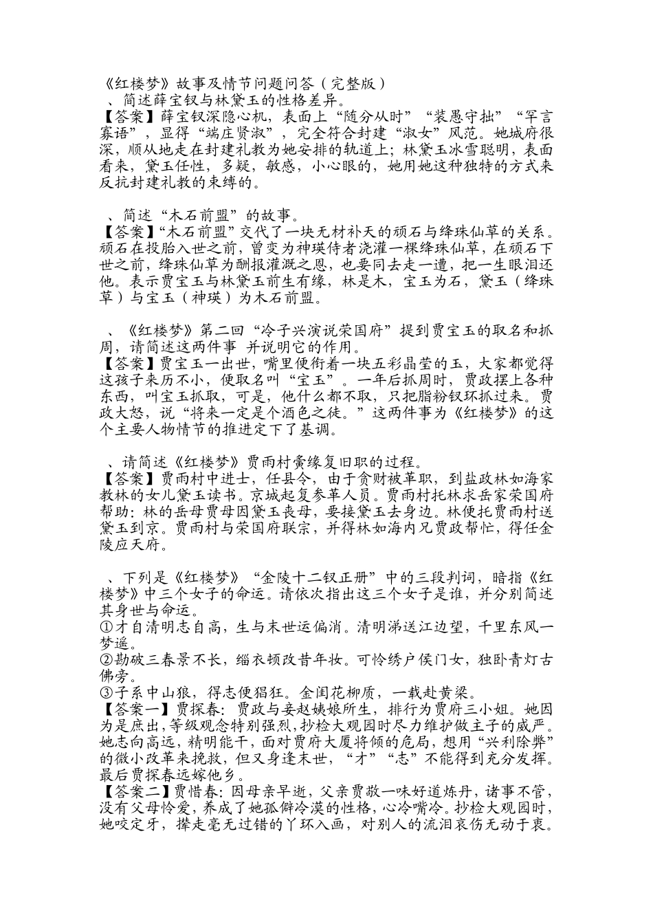 《红楼梦》故事及情节问题问答_第1页