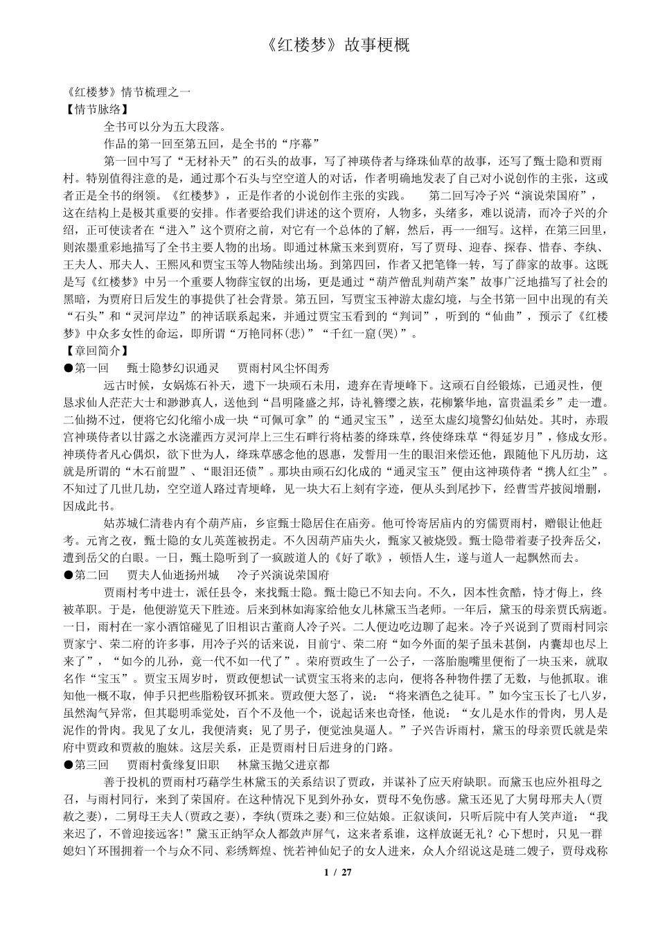 《红楼梦》故事情节梗概_第1页