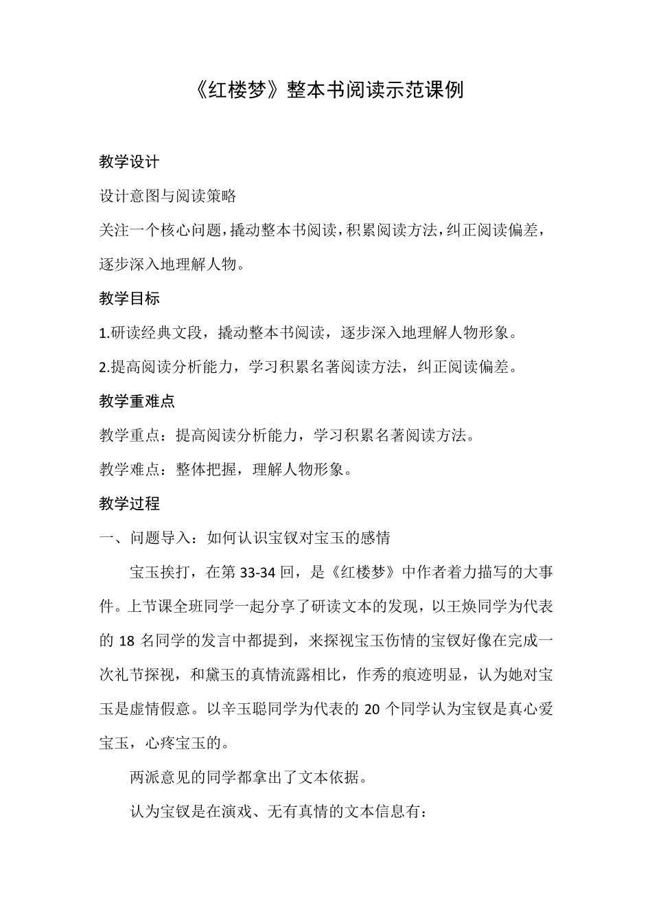 《红楼梦》整本书阅读示范课例_第1页