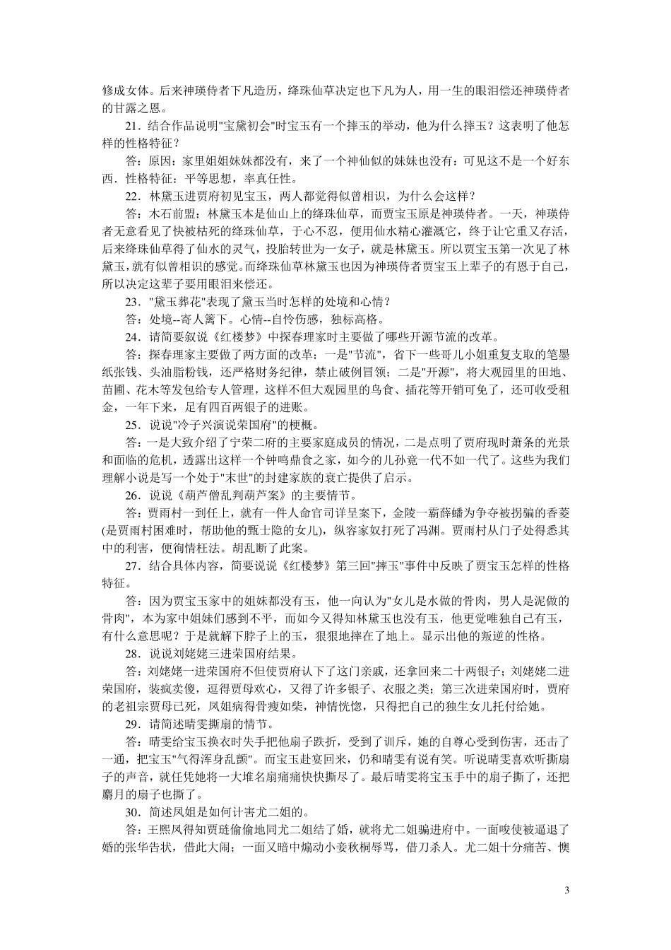 《红楼梦》最新简答题及其答案：_第3页