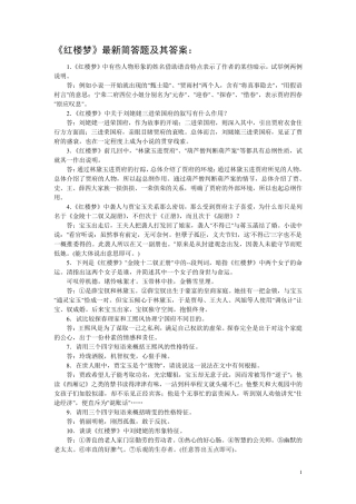 《红楼梦》最新简答题及其答案：