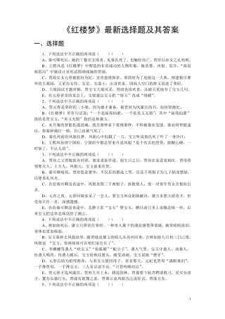 《红楼梦》最新选择题及其答案