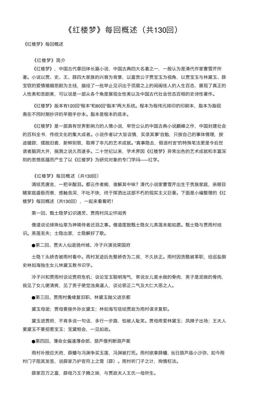 《红楼梦》每回概述(共130回)_第1页