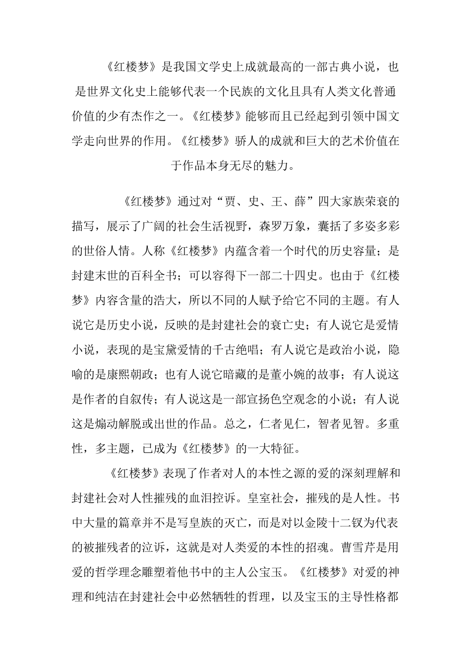 《红楼梦》的主题、结构及人物_第1页