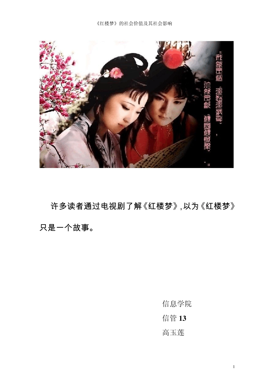 《红楼梦》的社会价值及社会影响_第1页