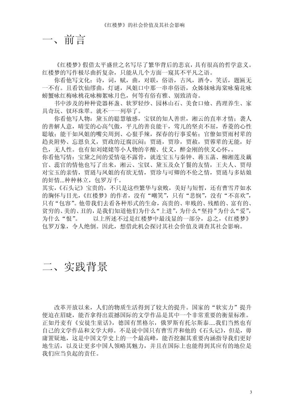 《红楼梦》的社会价值及社会影响_第3页