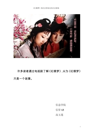 《红楼梦》的社会价值及社会影响