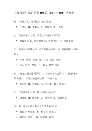 《红楼梦》知识竞赛100题(51100)李家宁2