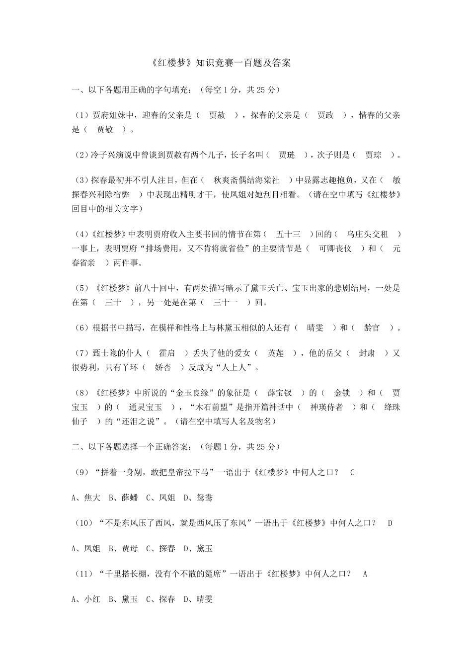 《红楼梦》知识竞赛一百题及答案_第1页